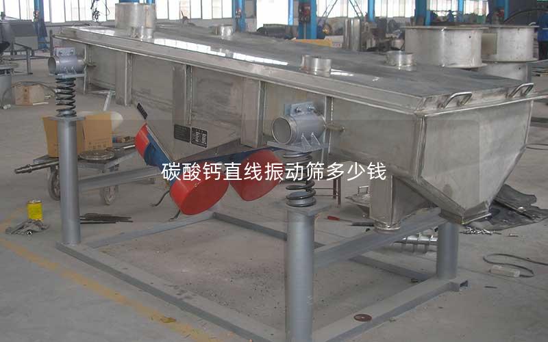 碳酸钙直线振动筛多少钱 碳酸钙直线振动筛多少钱