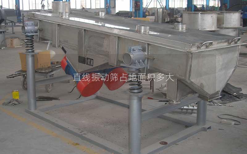 直线振动筛占地面积多大 直线振动筛占地面积多大