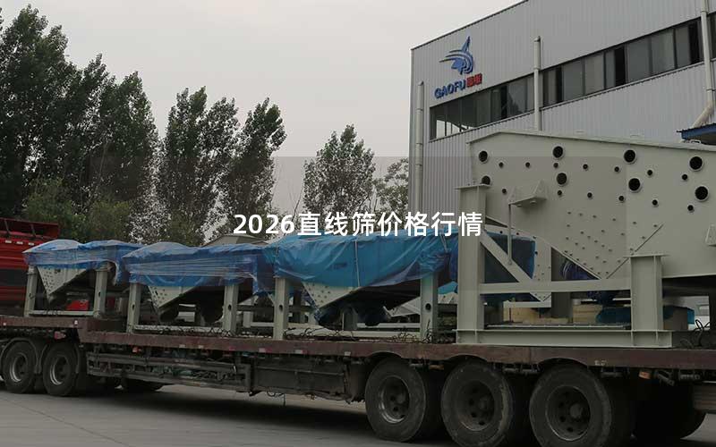 2026直线筛价格行情 2026直线筛价格行情