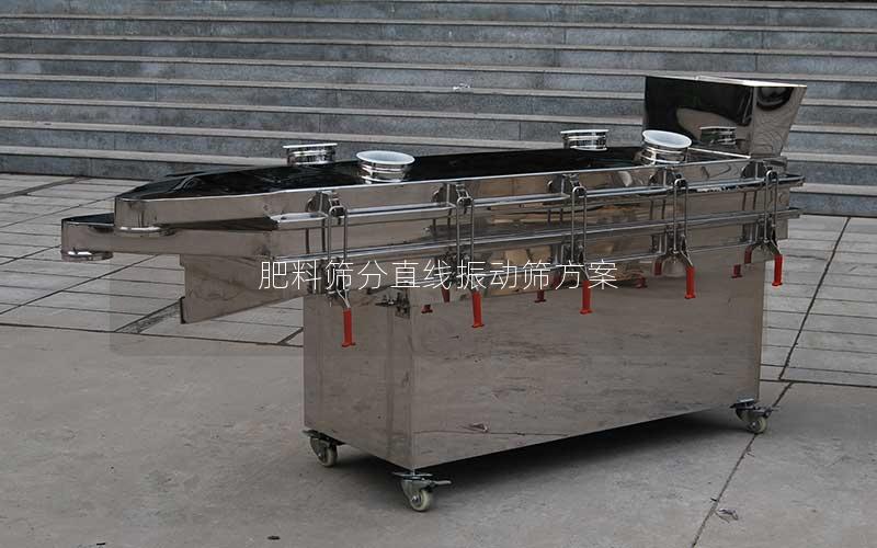 肥料筛分直线振动筛方案 肥料筛分直线振动筛方案