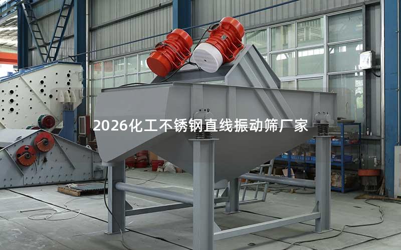 2026化工不锈钢直线振动筛厂家 2026化工不锈钢直线振动筛厂家