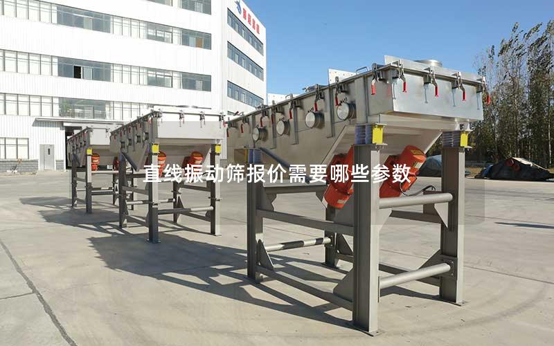 直线振动筛报价需要哪些参数