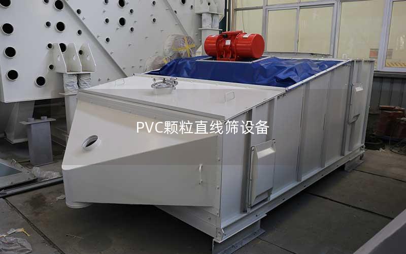 PVC颗粒直线筛设备 PVC颗粒直线筛设备