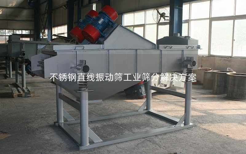 不锈钢直线振动筛工业筛分解决方案