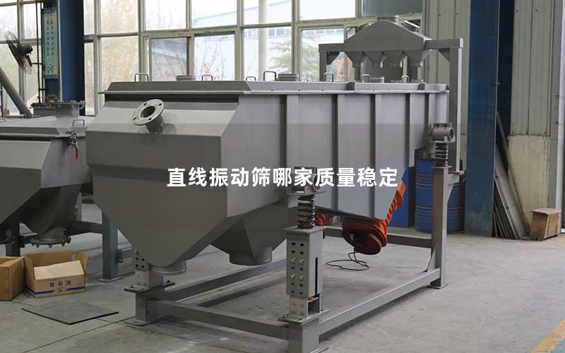 直线振动筛哪家质量稳定 直线振动筛哪家质量稳定