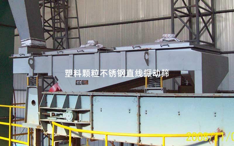 塑料颗粒不锈钢直线振动筛