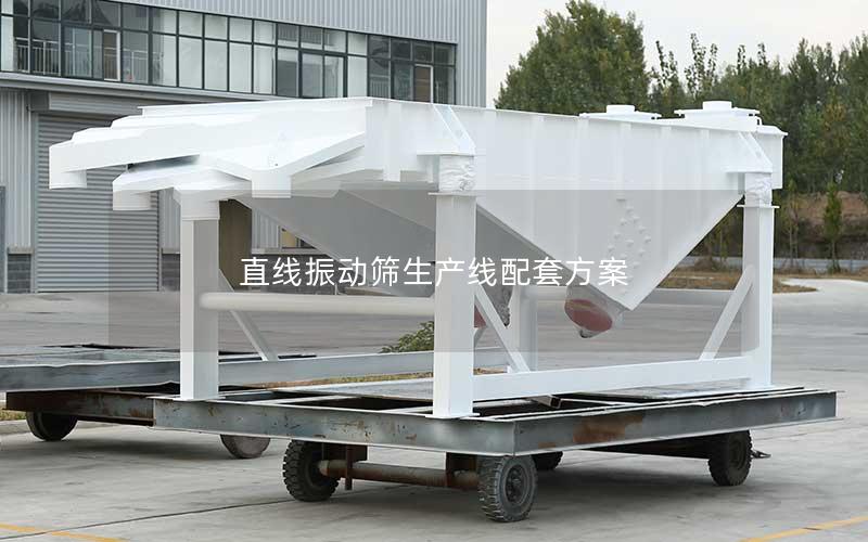 直线振动筛生产线配套方案 直线振动筛生产线配套方案
