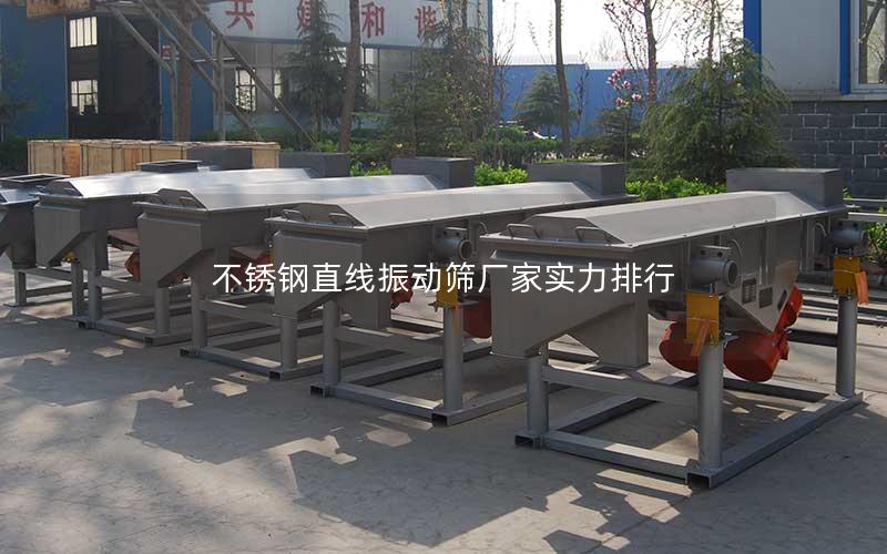 不锈钢直线振动筛厂家实力排行 不锈钢直线振动筛厂家实力排行