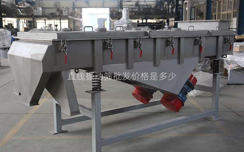 直线振动筛批发价格是多少 直线振动筛批发价格是多少