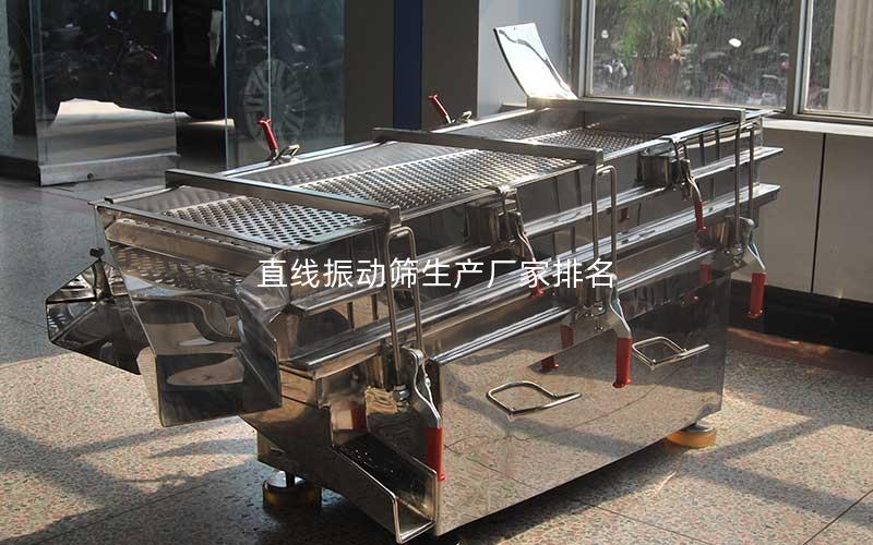 直线振动筛生产厂家排名 直线振动筛生产厂家排名
