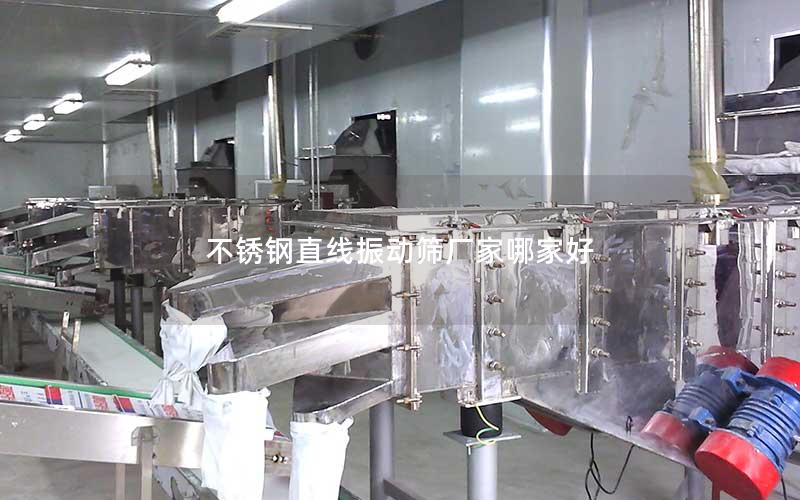 不锈钢直线振动筛厂家哪家好 不锈钢直线振动筛厂家哪家好