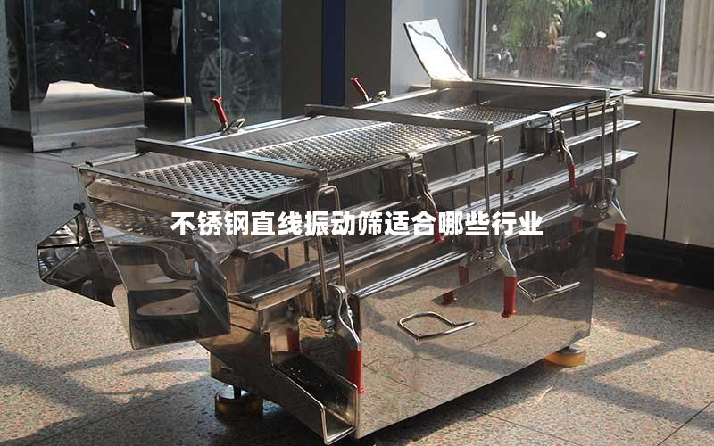 不锈钢直线振动筛适合哪些行业