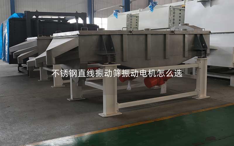 不锈钢直线振动筛振动电机怎么选 不锈钢直线振动筛振动电机怎么选