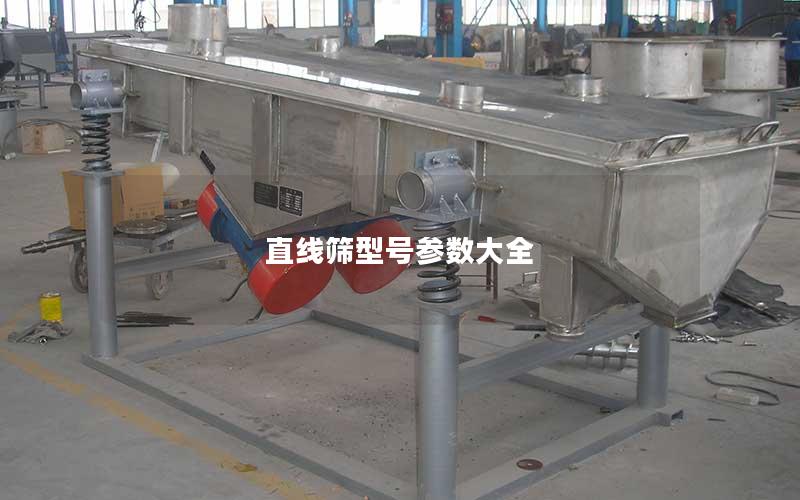 直线筛型号参数大全