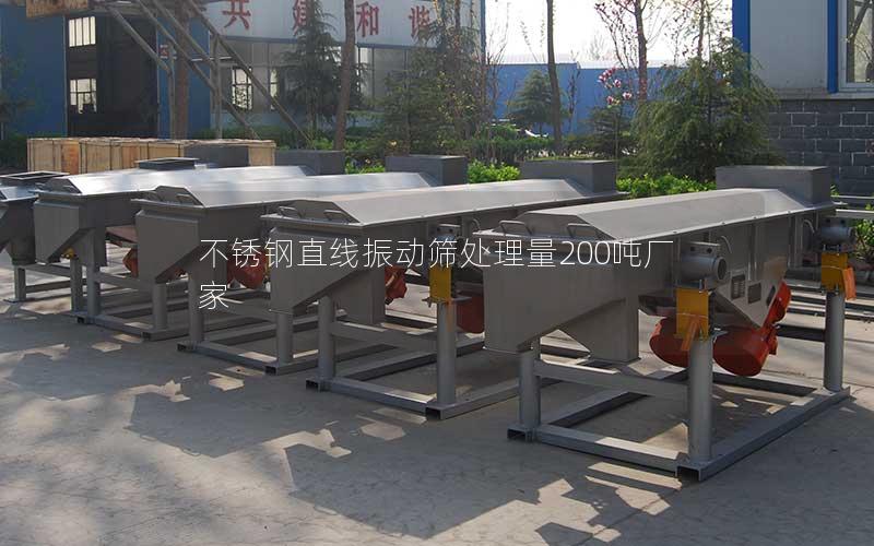 不锈钢直线振动筛处理量200吨厂家