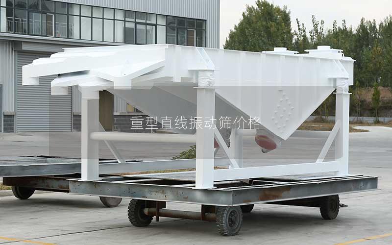 重型直线振动筛价格 重型直线振动筛价格