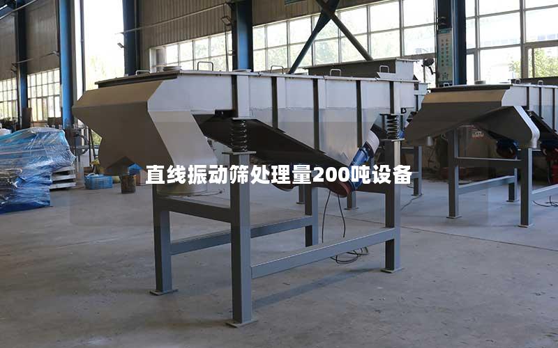 直线振动筛处理量200吨设备 直线振动筛处理量200吨设备