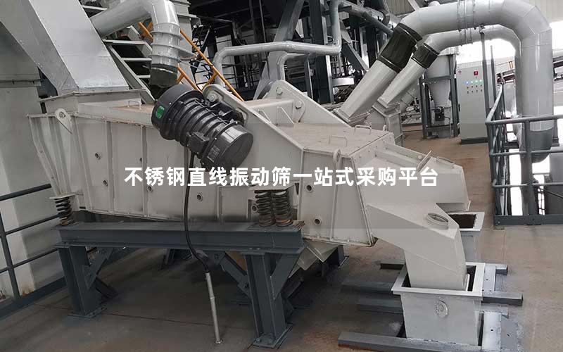 不锈钢直线振动筛一站式采购平台