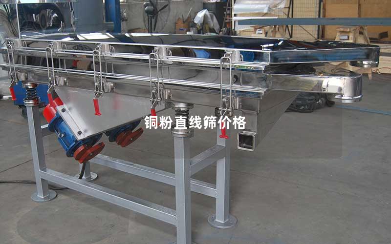 铜粉直线筛价格 铜粉直线筛价格