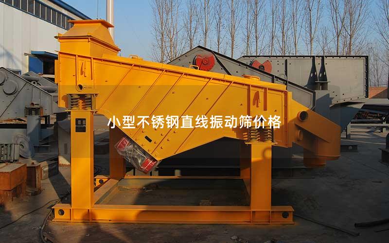小型不锈钢直线振动筛价格 小型不锈钢直线振动筛价格
