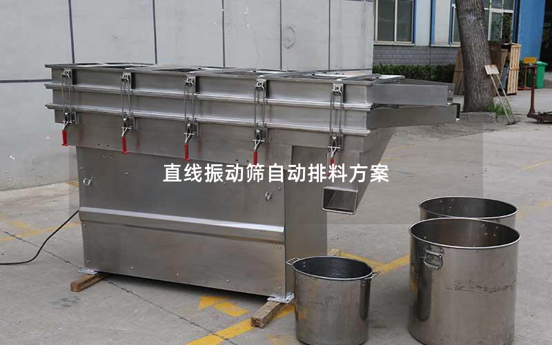 直线振动筛自动排料方案 直线振动筛自动排料方案
