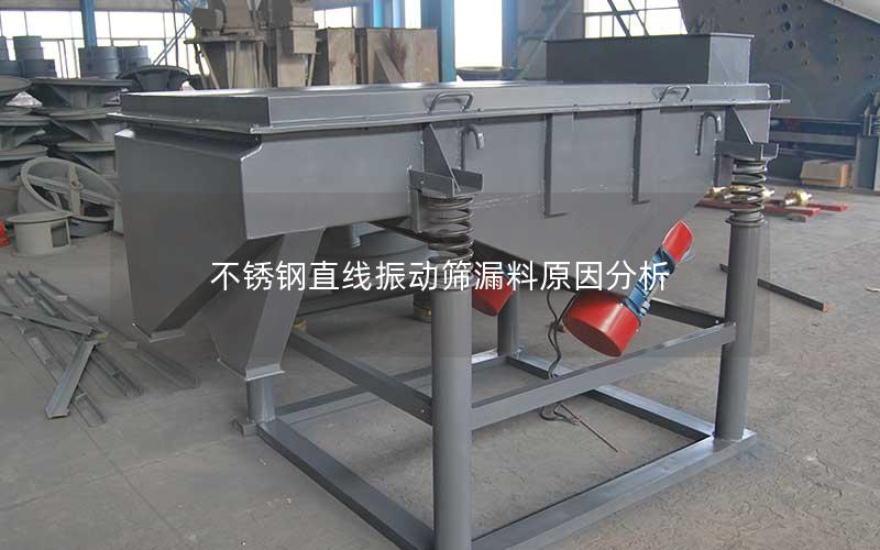 不锈钢直线振动筛漏料原因分析 不锈钢直线振动筛漏料原因分析