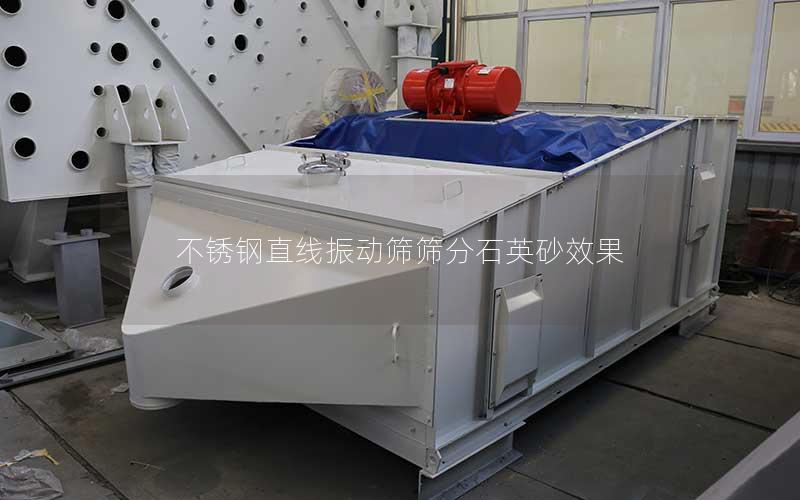 不锈钢直线振动筛筛分石英砂效果 不锈钢直线振动筛筛分石英砂效果