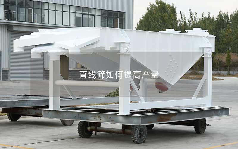 直线筛如何提高产量 直线筛如何提高产量