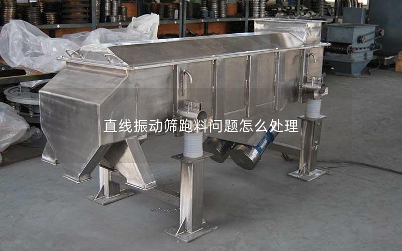 直线振动筛跑料问题怎么处理