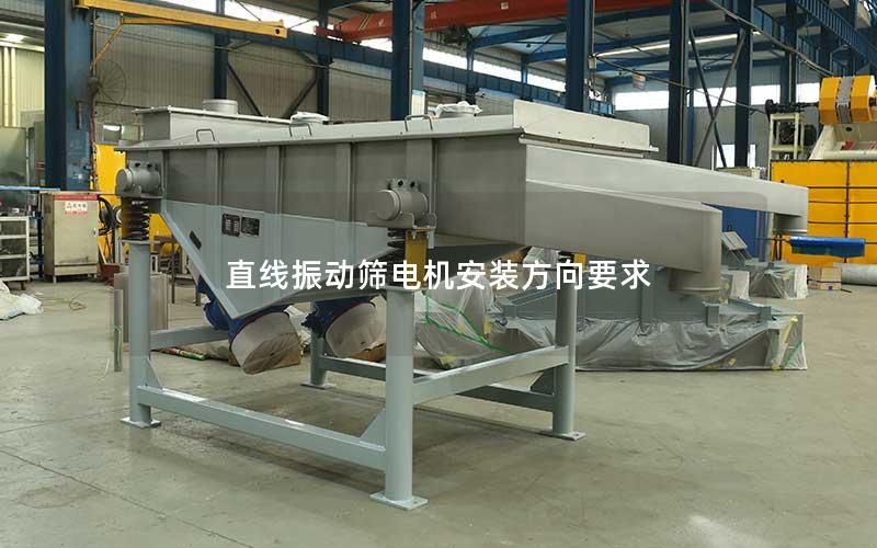直线振动筛电机安装方向要求 直线振动筛电机安装方向要求