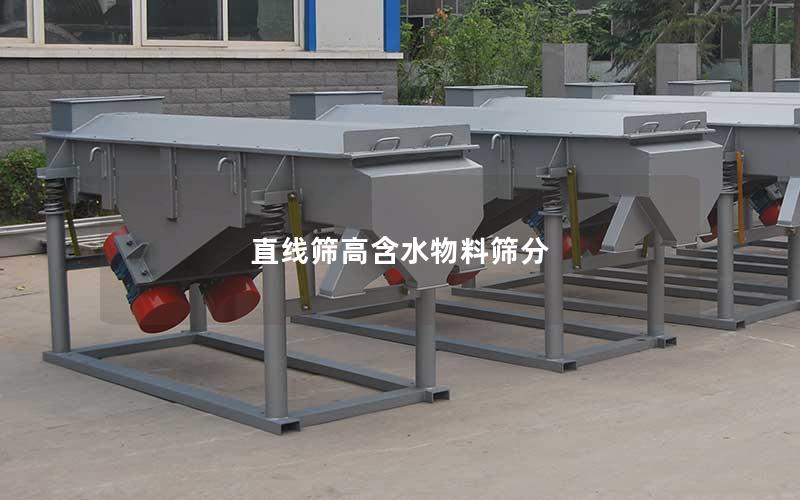 直线筛高含水物料筛分 直线筛高含水物料筛分