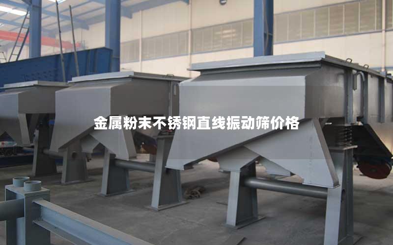 金属粉末不锈钢直线振动筛价格 金属粉末不锈钢直线振动筛价格