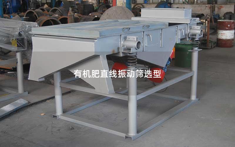 有机肥直线振动筛选型 有机肥直线振动筛选型