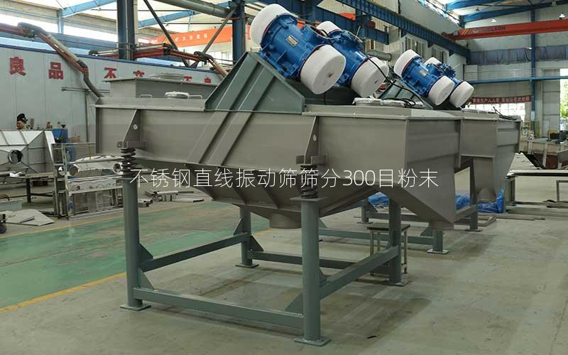 不锈钢直线振动筛筛分300目粉末 不锈钢直线振动筛筛分300目粉末