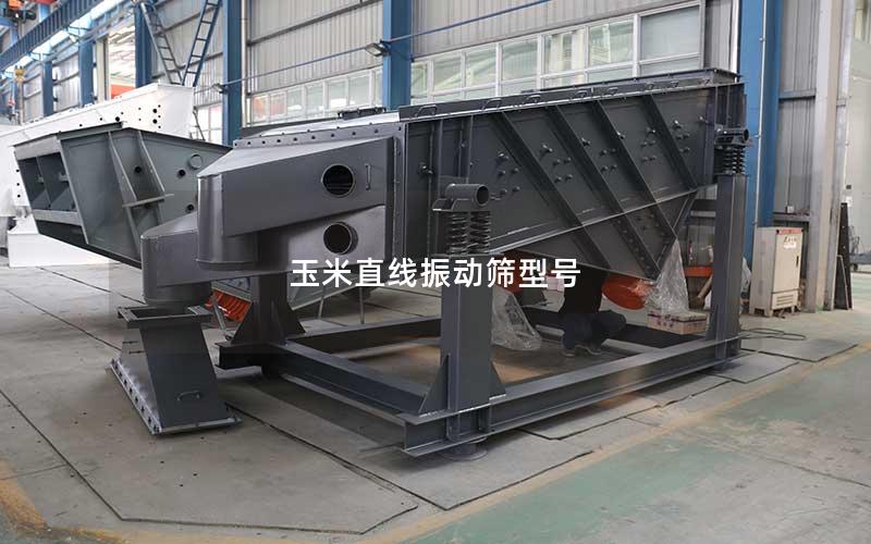 玉米直线振动筛型号 玉米直线振动筛型号