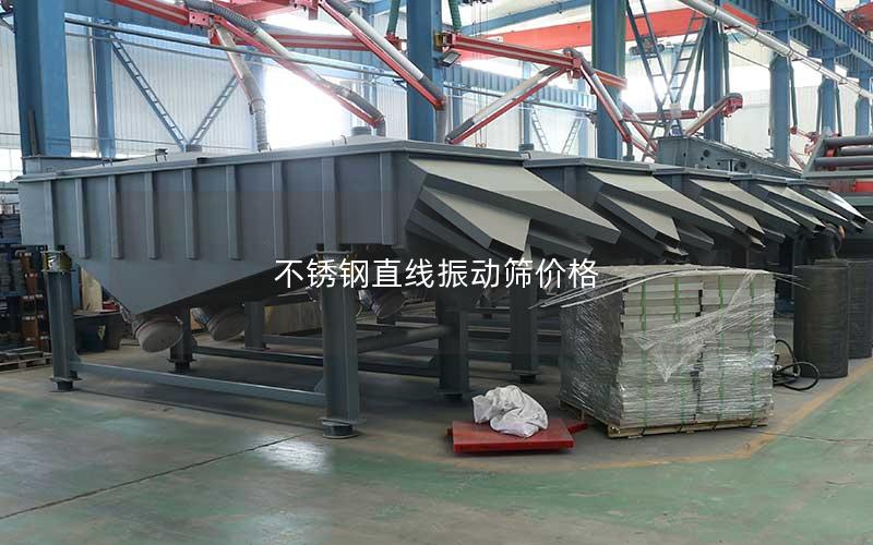 不锈钢直线振动筛价格 不锈钢直线振动筛价格