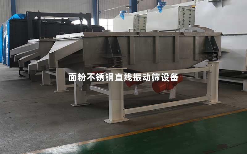 面粉不锈钢直线振动筛设备 面粉不锈钢直线振动筛设备