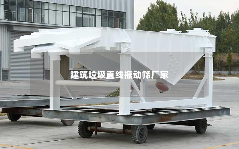 建筑垃圾直线振动筛厂家