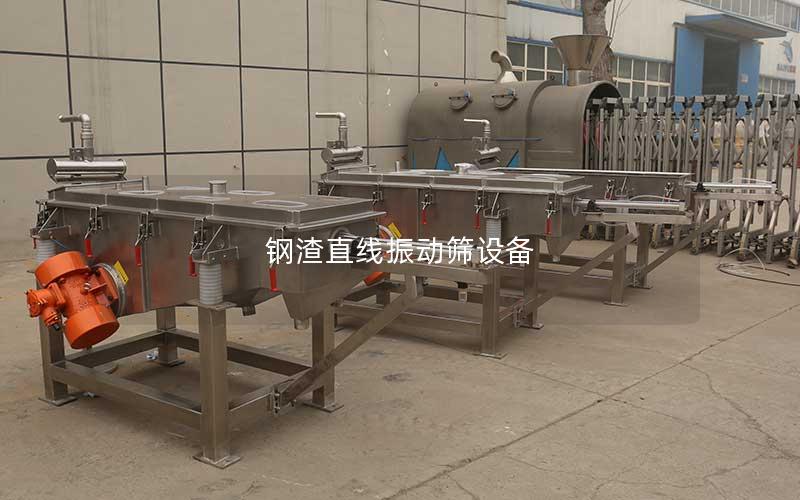钢渣直线振动筛设备 钢渣直线振动筛设备