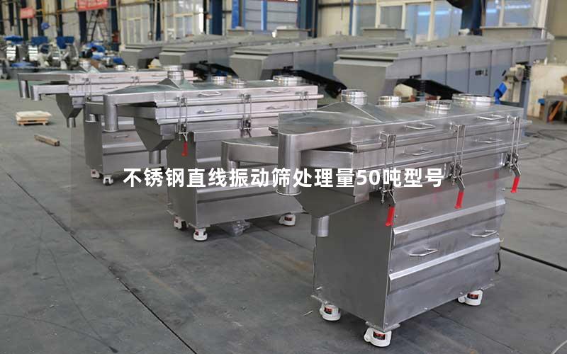 不锈钢直线振动筛处理量50吨型号 不锈钢直线振动筛处理量50吨型号