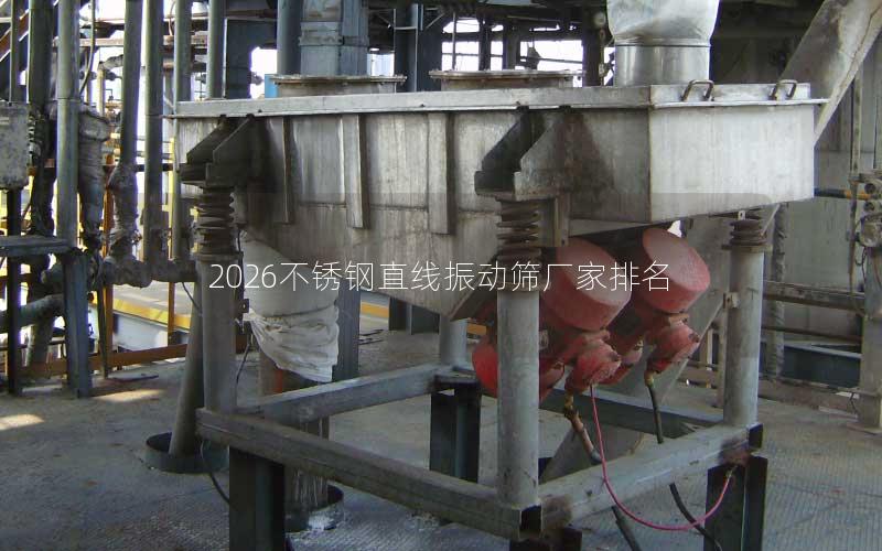 2026不锈钢直线振动筛厂家排名 2026不锈钢直线振动筛厂家排名