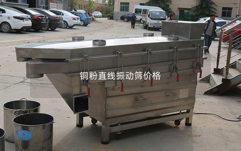 铜粉直线振动筛价格 铜粉直线振动筛价格