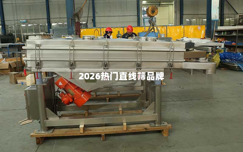 2026热门直线筛品牌 2026热门直线筛品牌