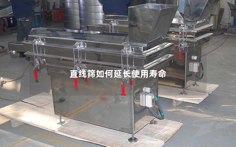 直线筛如何延长使用寿命