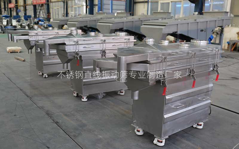 不锈钢直线振动筛专业制造厂家