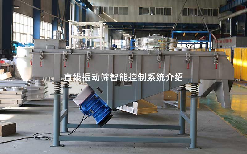 直线振动筛智能控制系统介绍 直线振动筛智能控制系统介绍