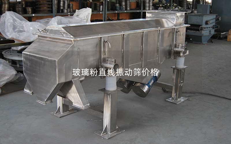 玻璃粉直线振动筛价格 玻璃粉直线振动筛价格