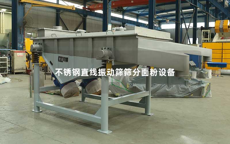 不锈钢直线振动筛筛分面粉设备 不锈钢直线振动筛筛分面粉设备