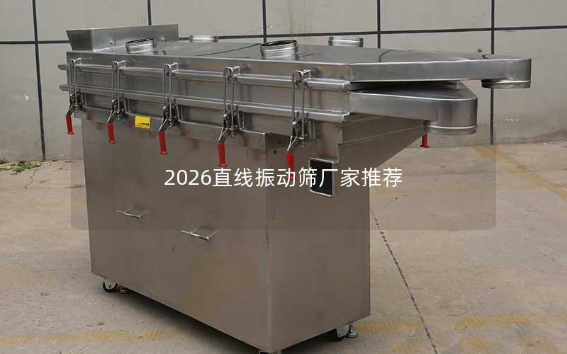 2026直线振动筛厂家推荐 2026直线振动筛厂家推荐