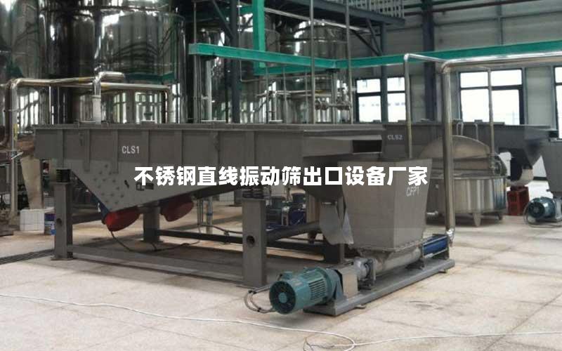 不锈钢直线振动筛出口设备厂家